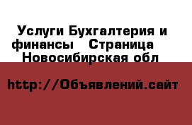 Услуги Бухгалтерия и финансы - Страница 4 . Новосибирская обл.